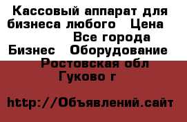 Кассовый аппарат для бизнеса любого › Цена ­ 15 000 - Все города Бизнес » Оборудование   . Ростовская обл.,Гуково г.